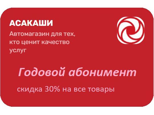 Купить запчасть АСАКАШИ - DISCOUNT Годовой Абонемент "АСАКАШИ"
